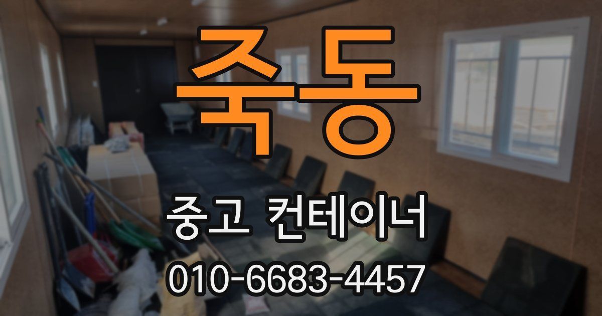 죽동 중고 컨테이너 파는곳