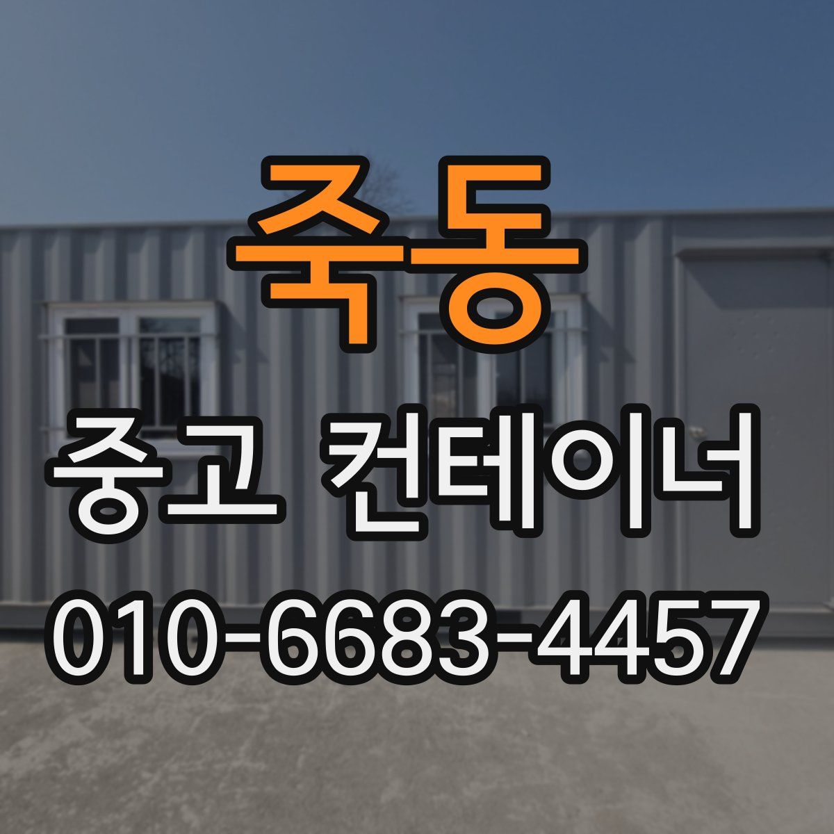 죽동 중고 컨테이너 파는곳