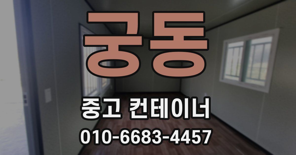 궁동 중고 컨테이너 파는곳