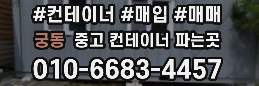 궁동 중고 컨테이너 파는곳