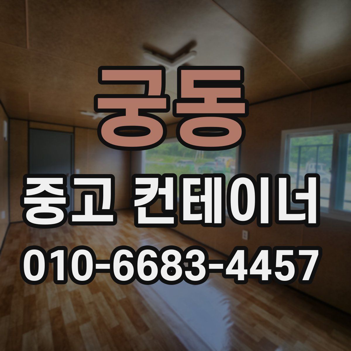 궁동 중고 컨테이너 파는곳