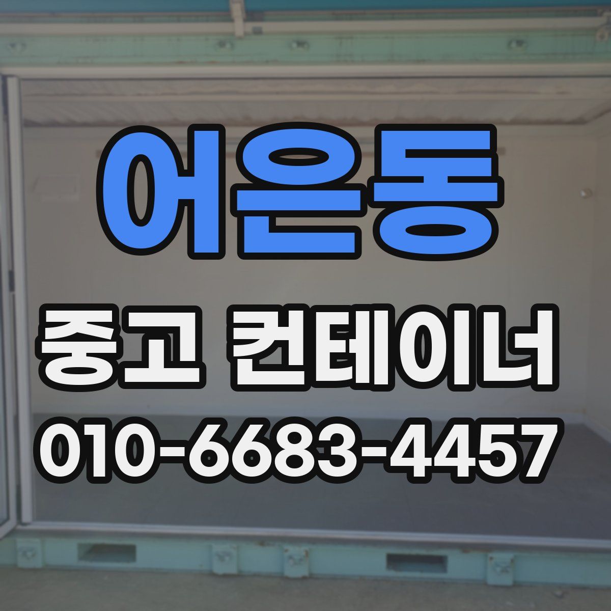 어은동 중고 컨테이너 파는곳