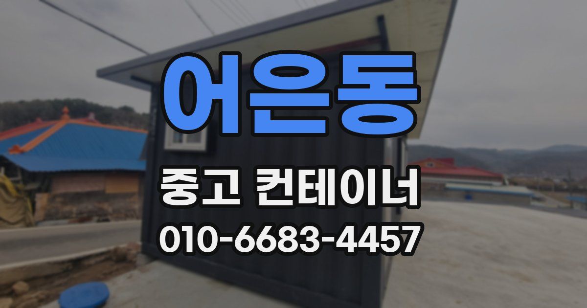 어은동 중고 컨테이너 파는곳