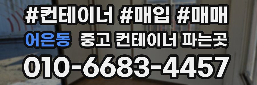 어은동 중고 컨테이너 파는곳