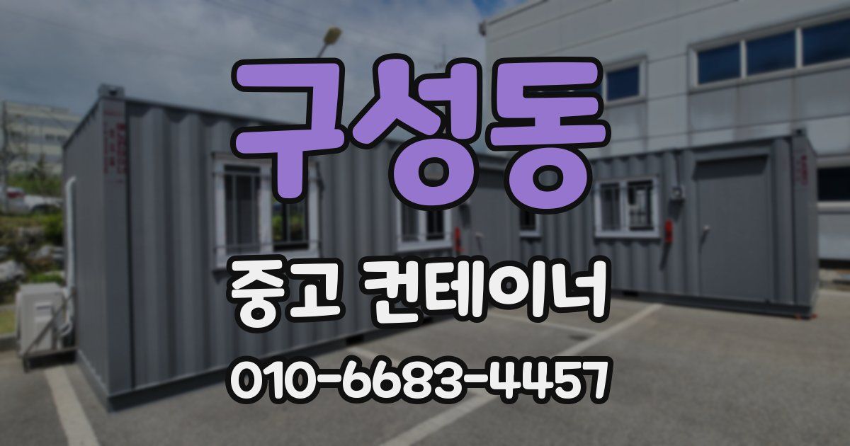 구성동 중고 컨테이너 파는곳