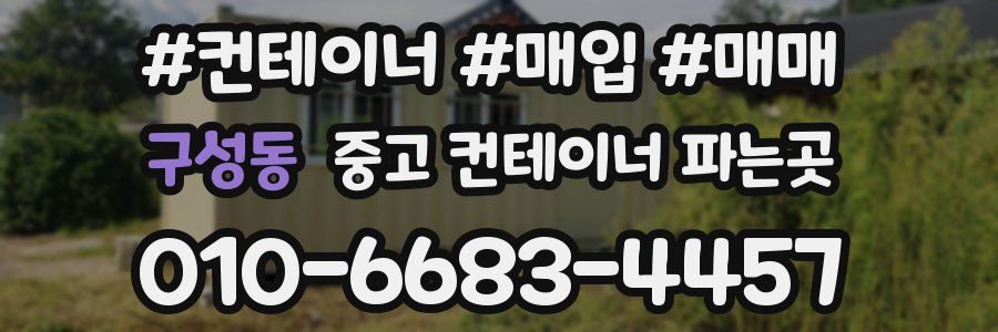 구성동 중고 컨테이너 파는곳