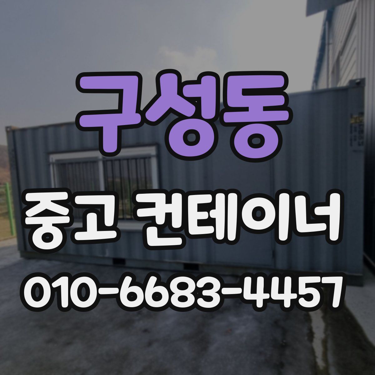 구성동 중고 컨테이너 파는곳