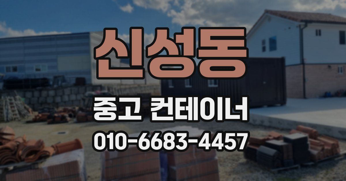 신성동 중고 컨테이너 파는곳