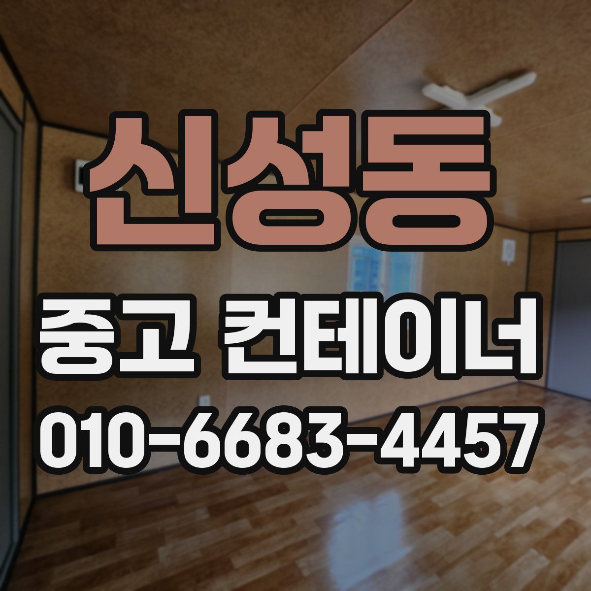 신성동 중고 컨테이너 파는곳