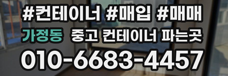 가정동 중고 컨테이너 파는곳