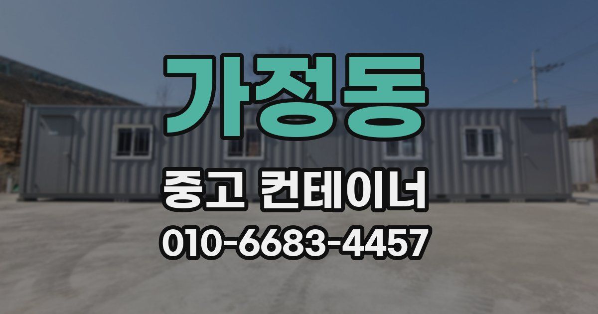 가정동 중고 컨테이너 파는곳