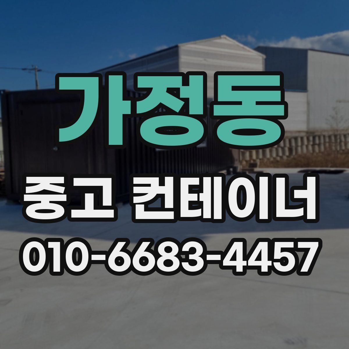 가정동 중고 컨테이너 파는곳