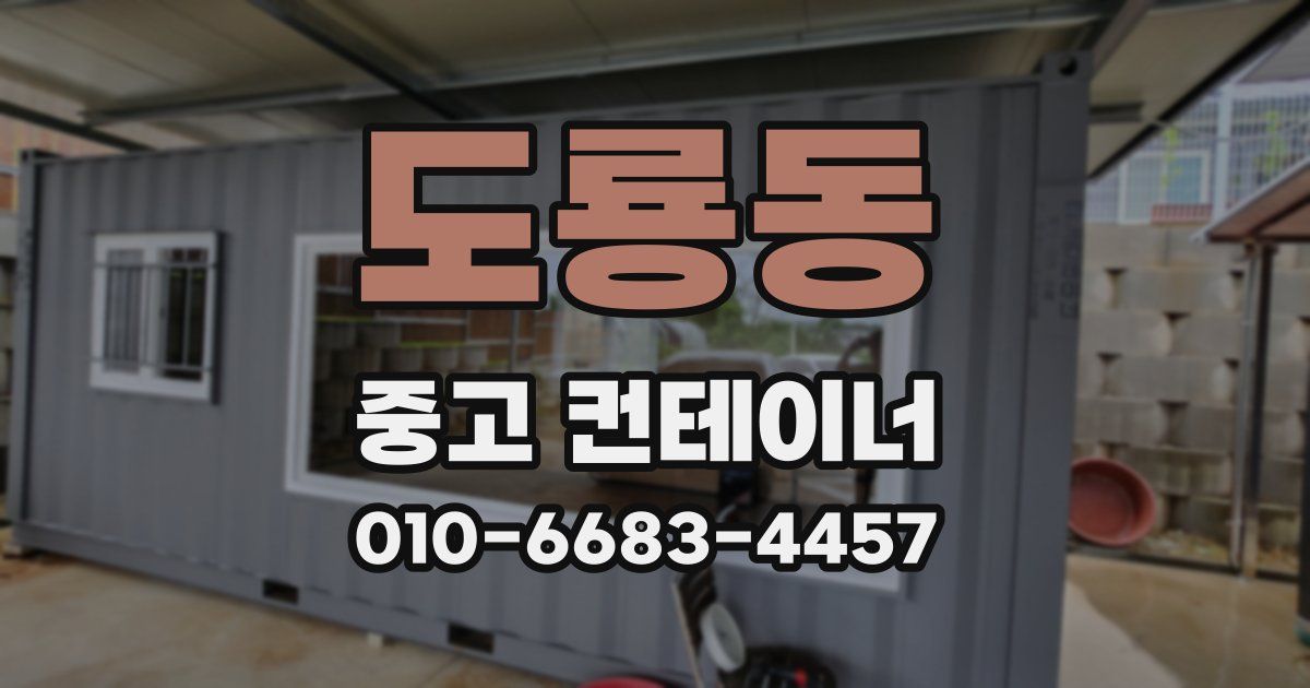 도룡동 중고 컨테이너 파는곳