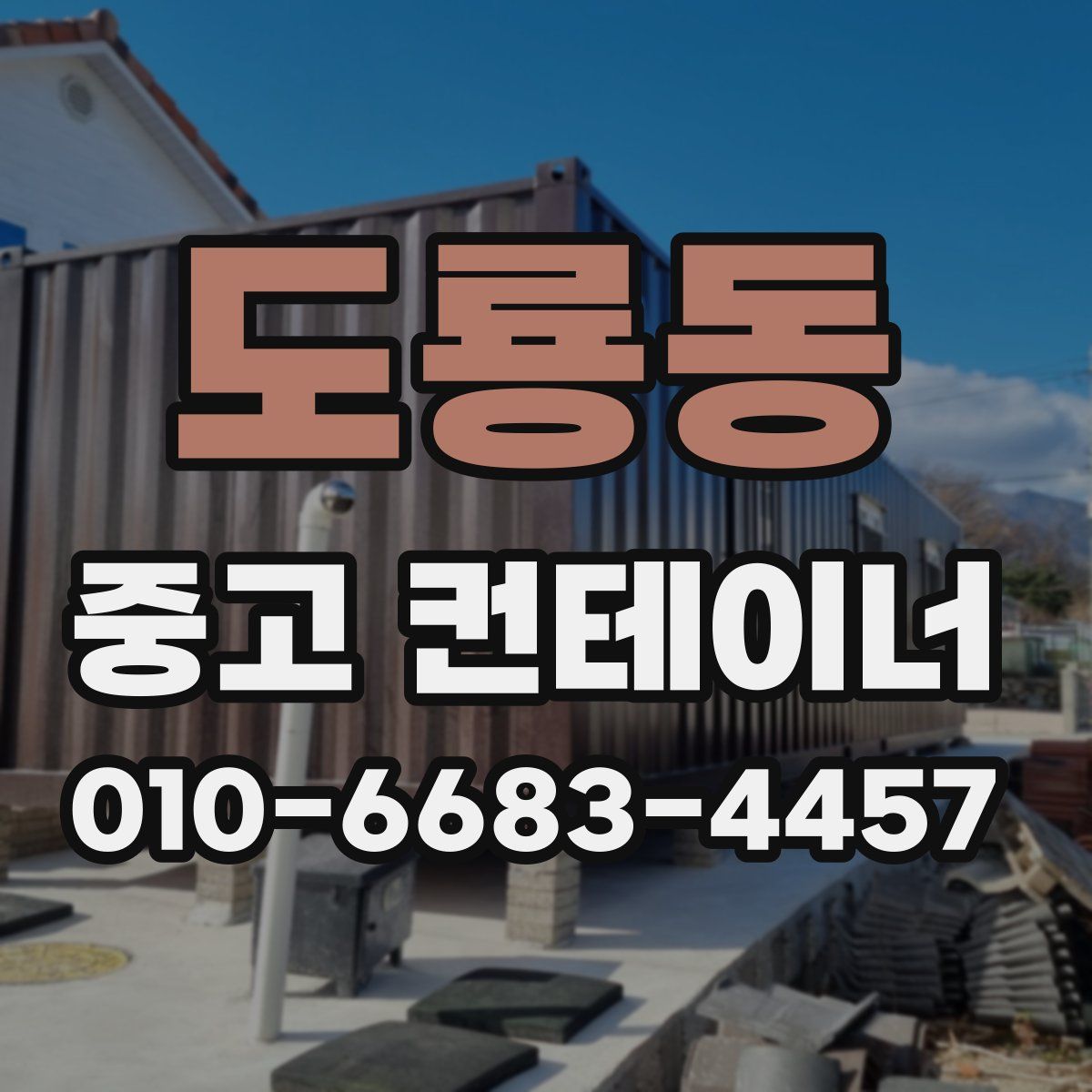 도룡동 중고 컨테이너 파는곳