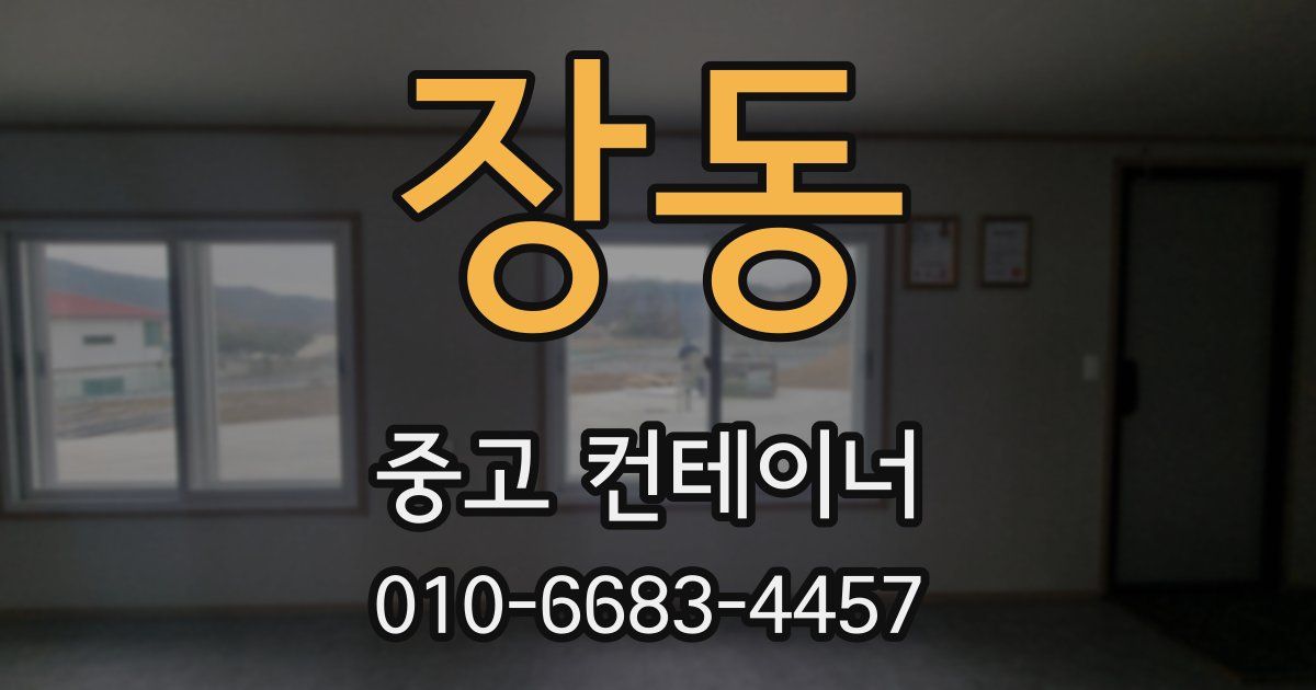 장동 중고 컨테이너 파는곳