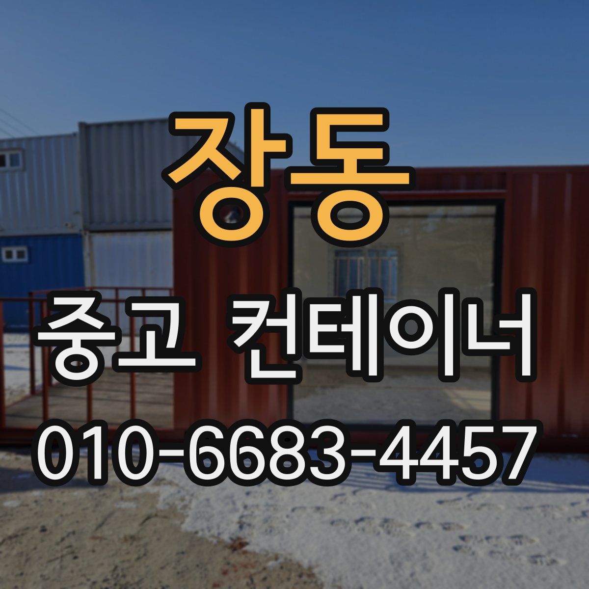 장동 중고 컨테이너 파는곳