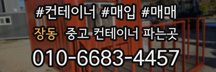 장동 중고 컨테이너 파는곳