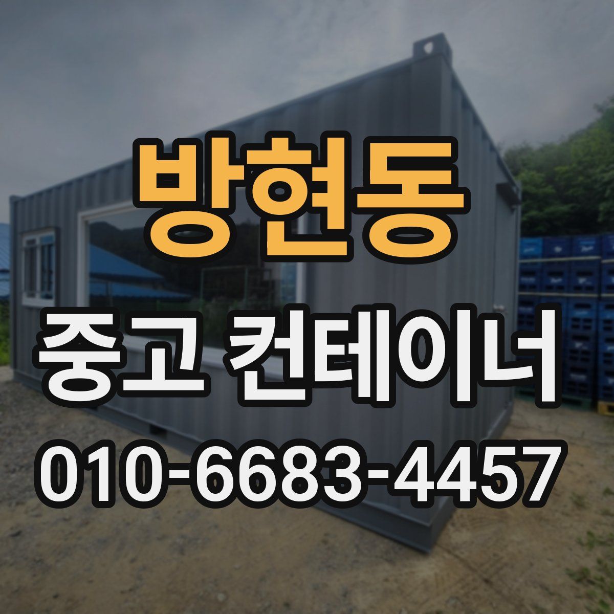 방현동 중고 컨테이너 파는곳