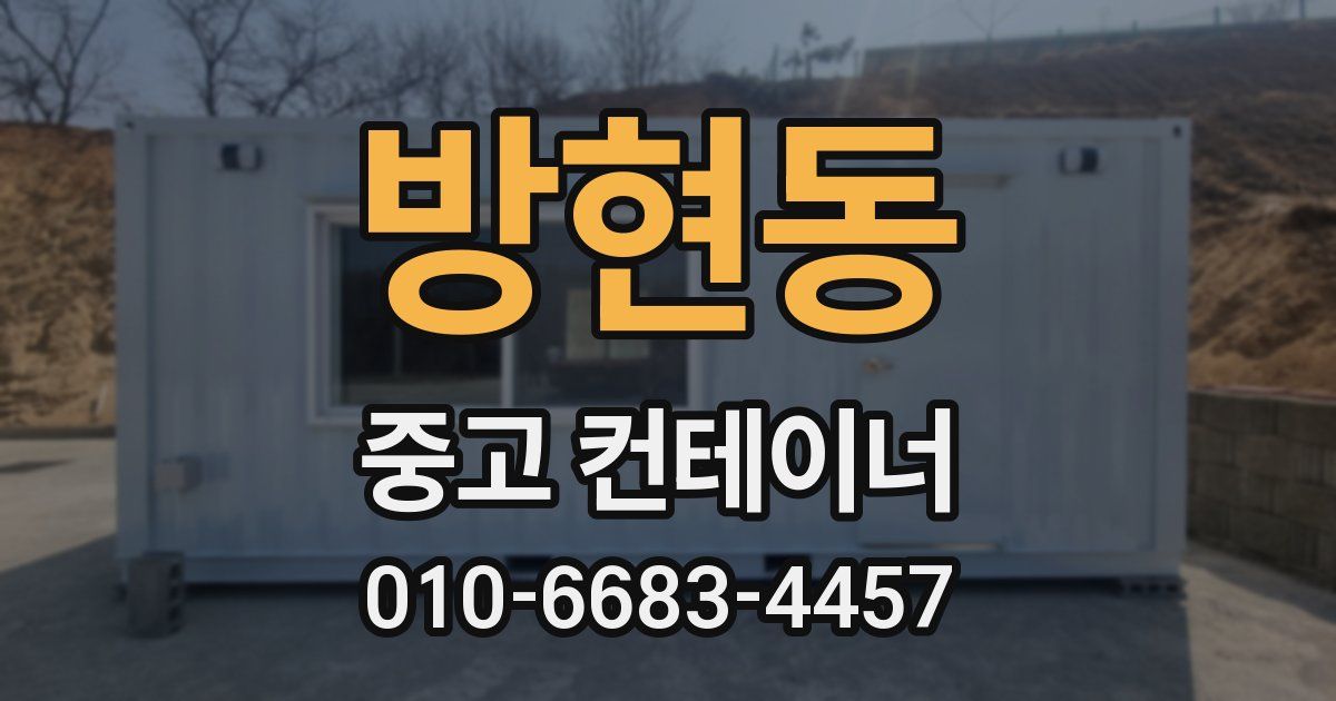방현동 중고 컨테이너 파는곳