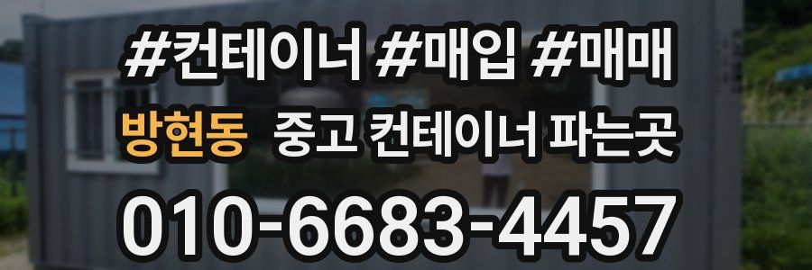 방현동 중고 컨테이너 파는곳