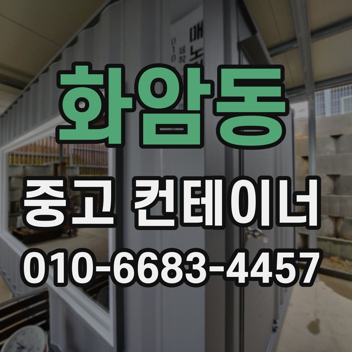 화암동 중고 컨테이너 파는곳