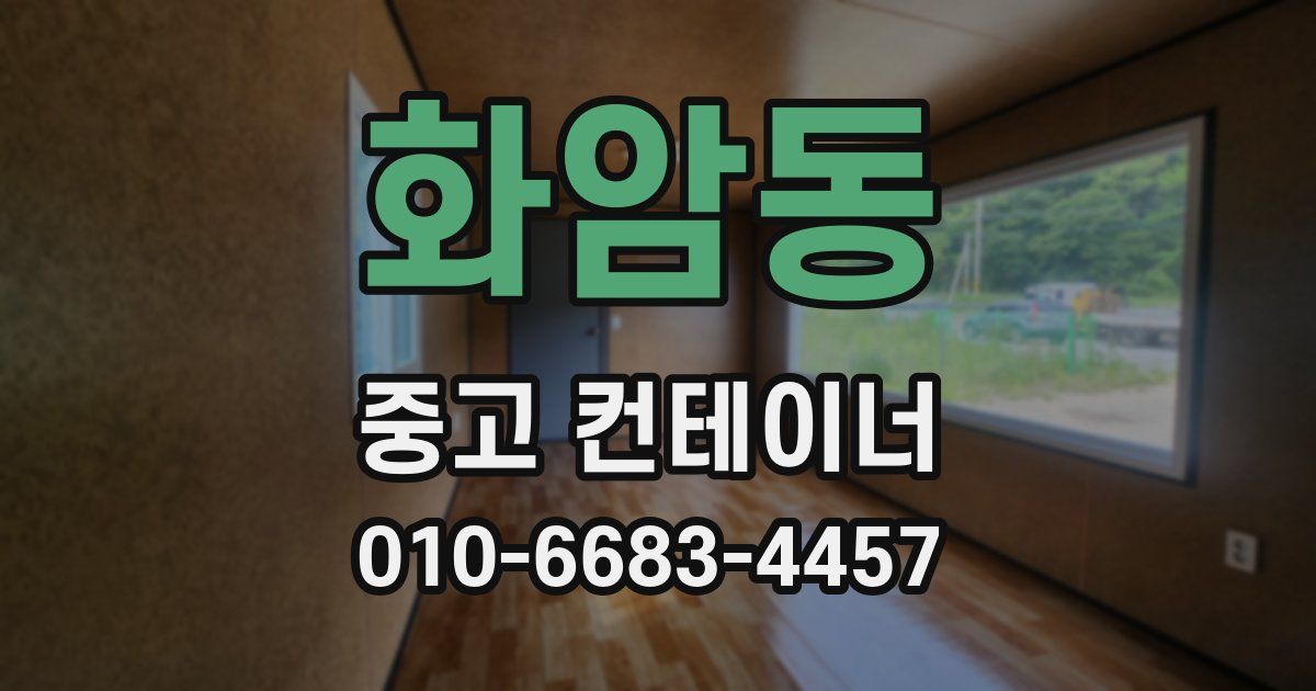 화암동 중고 컨테이너 파는곳