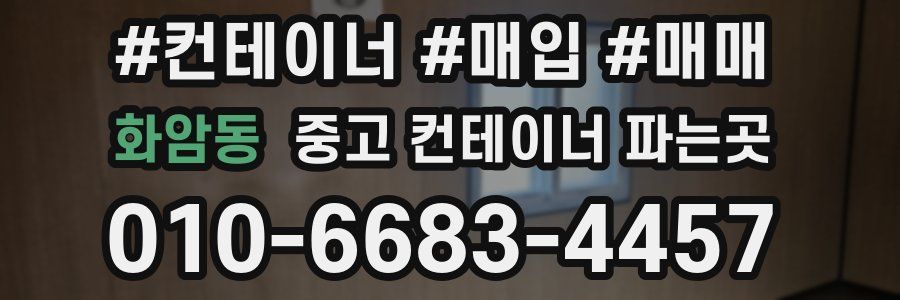 화암동 중고 컨테이너 파는곳