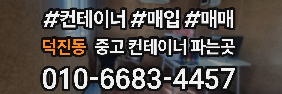 덕진동 중고 컨테이너 파는곳