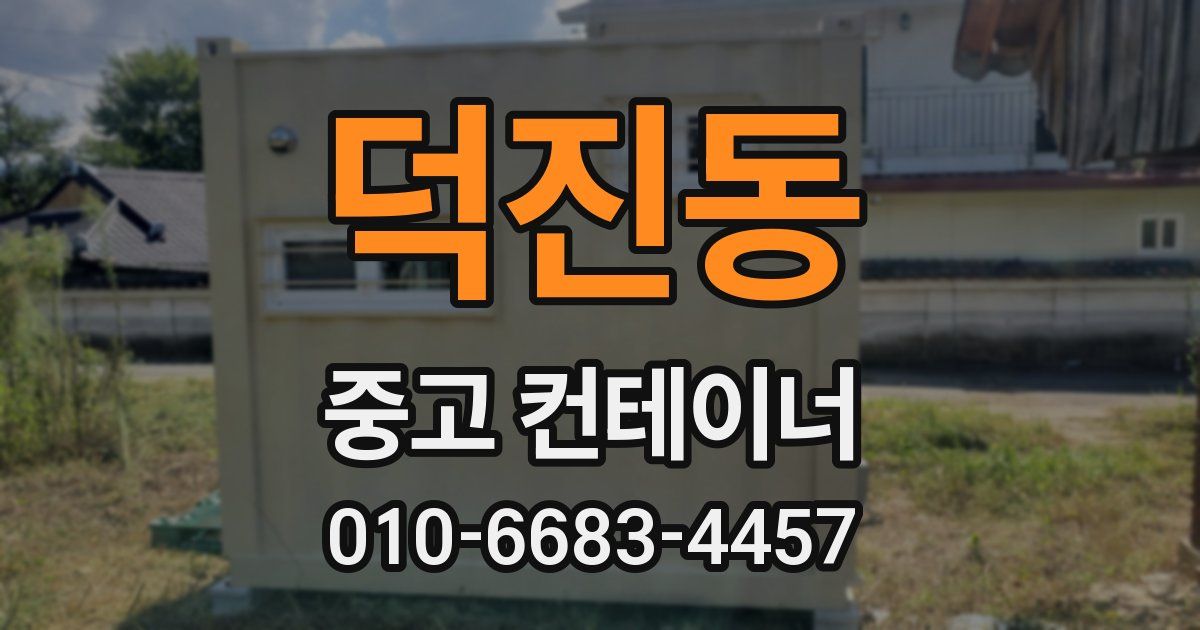 덕진동 중고 컨테이너 파는곳