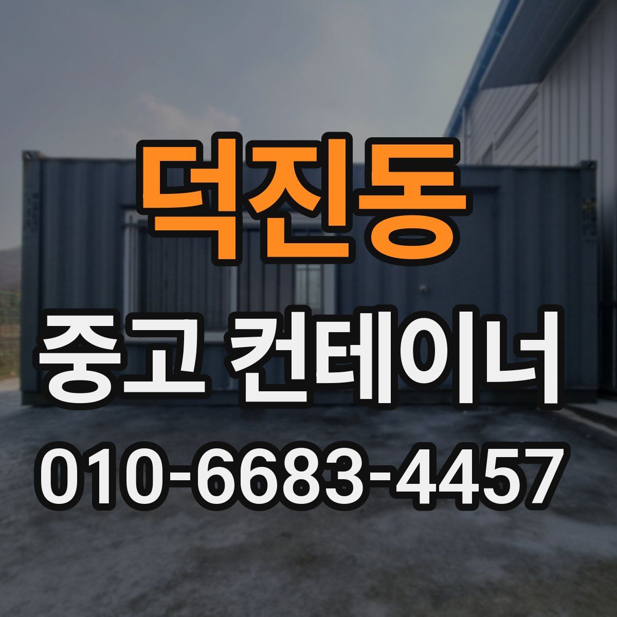 덕진동 중고 컨테이너 파는곳