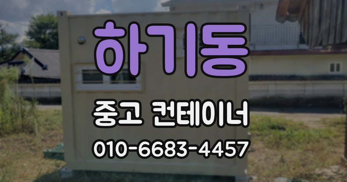 하기동 중고 컨테이너 파는곳