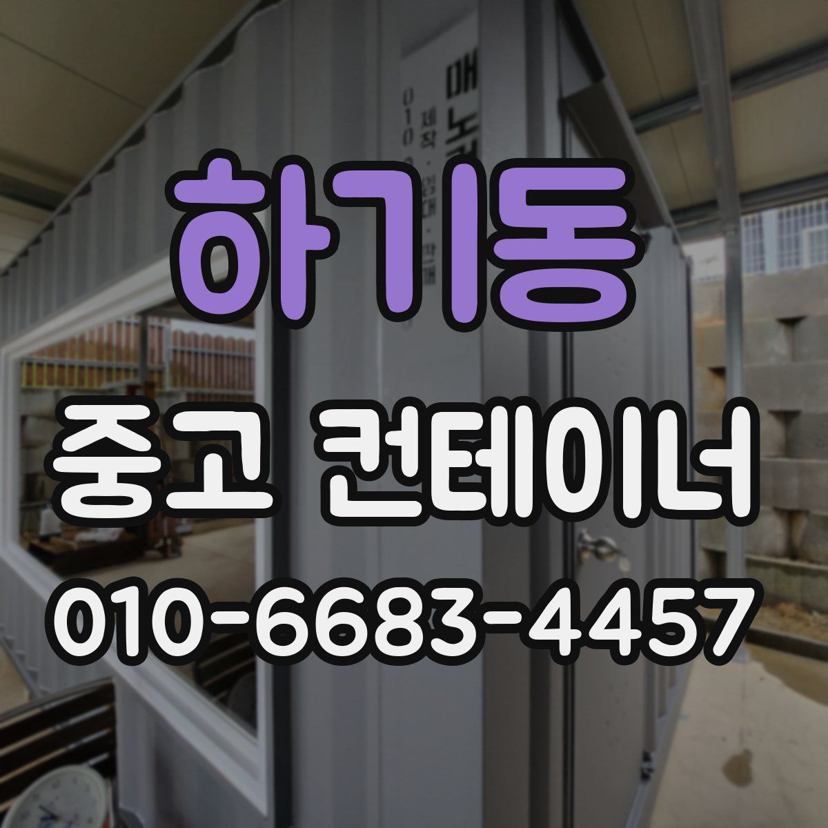 하기동 중고 컨테이너 파는곳
