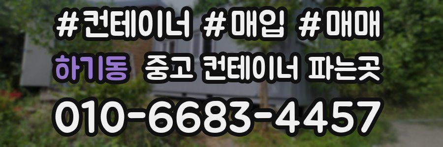 하기동 중고 컨테이너 파는곳