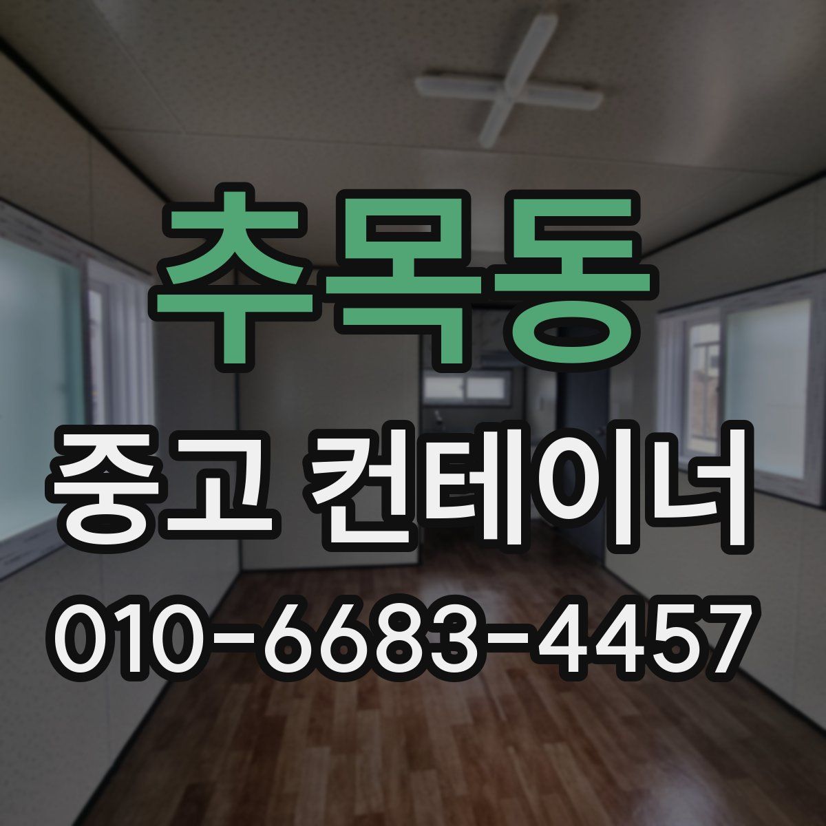 추목동 중고 컨테이너 파는곳