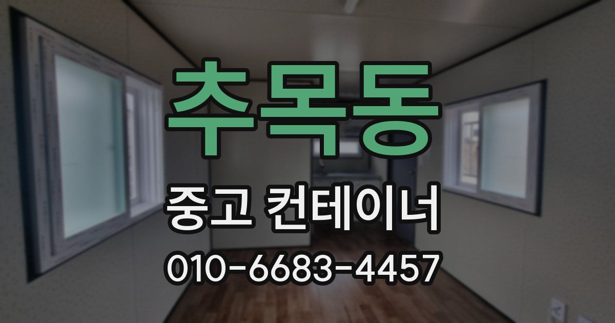 추목동 중고 컨테이너 파는곳