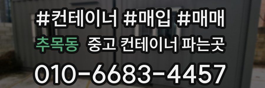 추목동 중고 컨테이너 파는곳