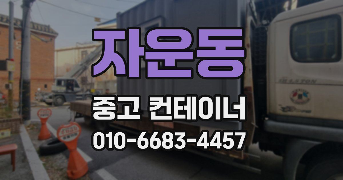 자운동 중고 컨테이너 파는곳