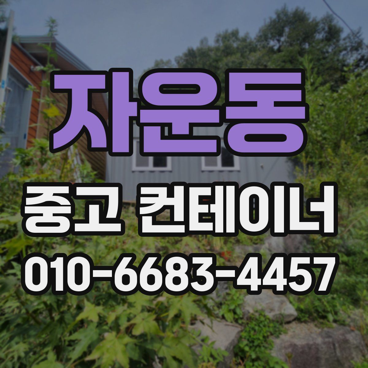 자운동 중고 컨테이너 파는곳