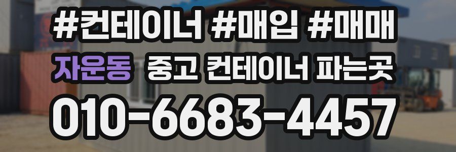 자운동 중고 컨테이너 파는곳