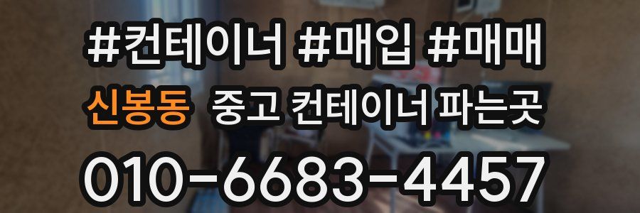 신봉동 중고 컨테이너 파는곳
