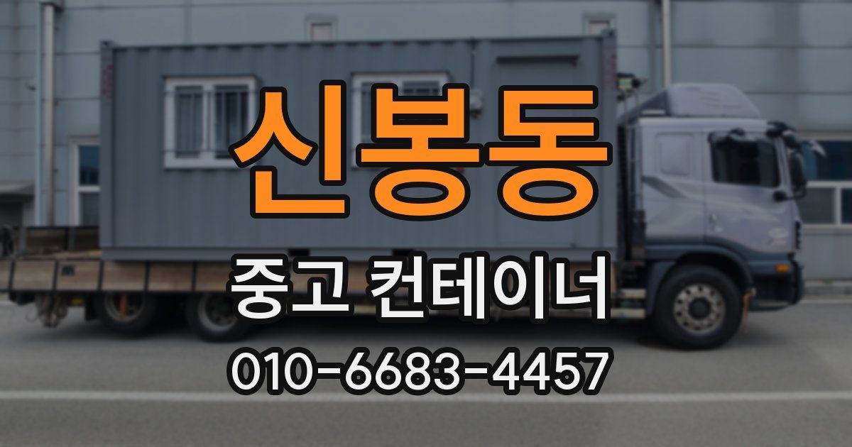 신봉동 중고 컨테이너 파는곳
