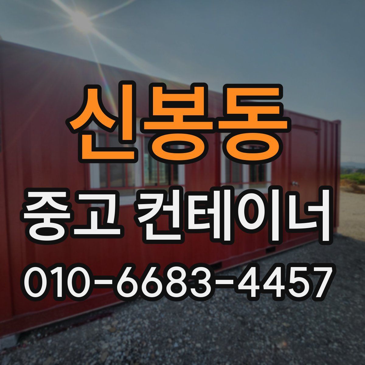 신봉동 중고 컨테이너 파는곳
