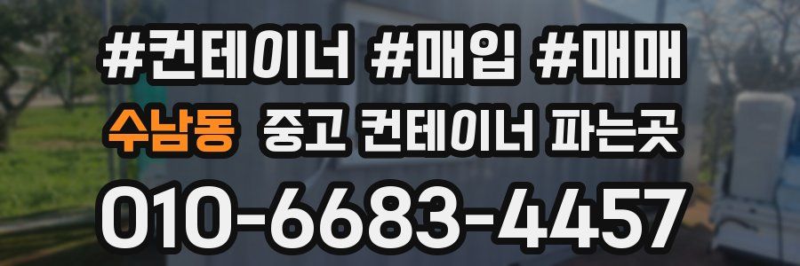 수남동 중고 컨테이너 파는곳