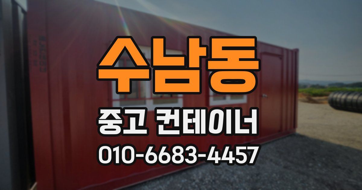 수남동 중고 컨테이너 파는곳