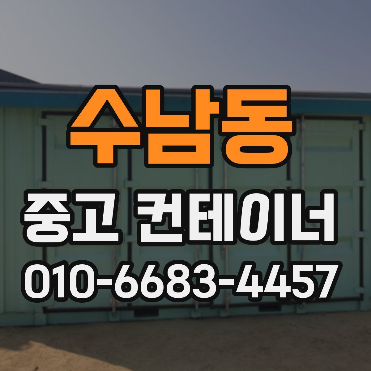 수남동 중고 컨테이너 파는곳