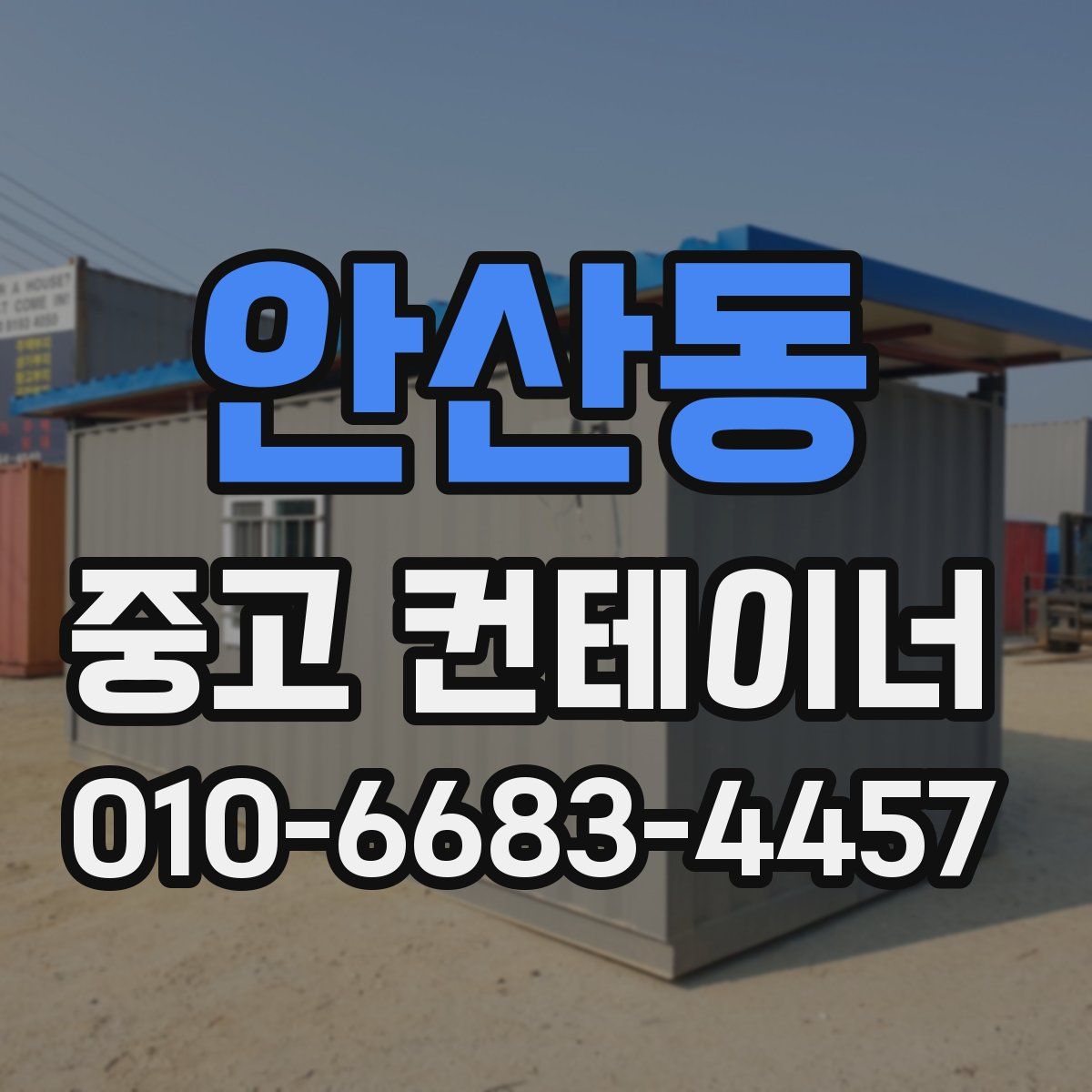 안산동 중고 컨테이너 파는곳