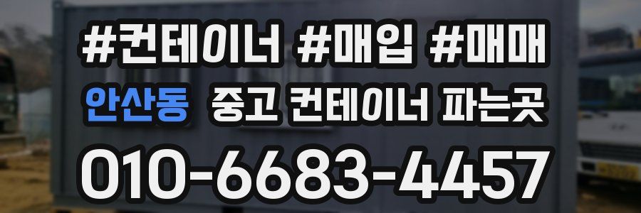 안산동 중고 컨테이너 파는곳