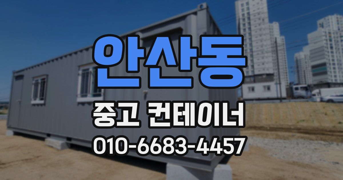 안산동 중고 컨테이너 파는곳