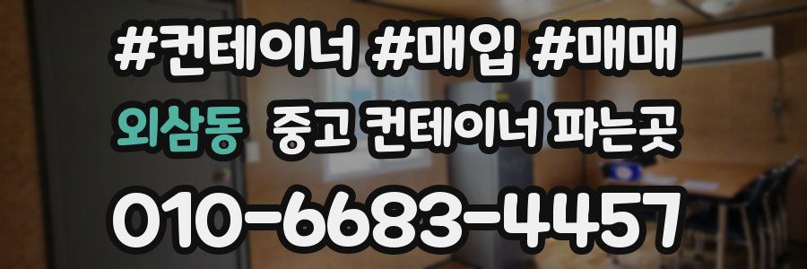 외삼동 중고 컨테이너 파는곳