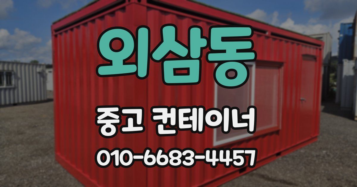 외삼동 중고 컨테이너 파는곳